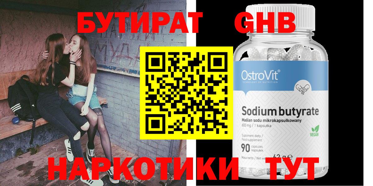 Красногорск  Бутират бутандиол  Вход с VPN 