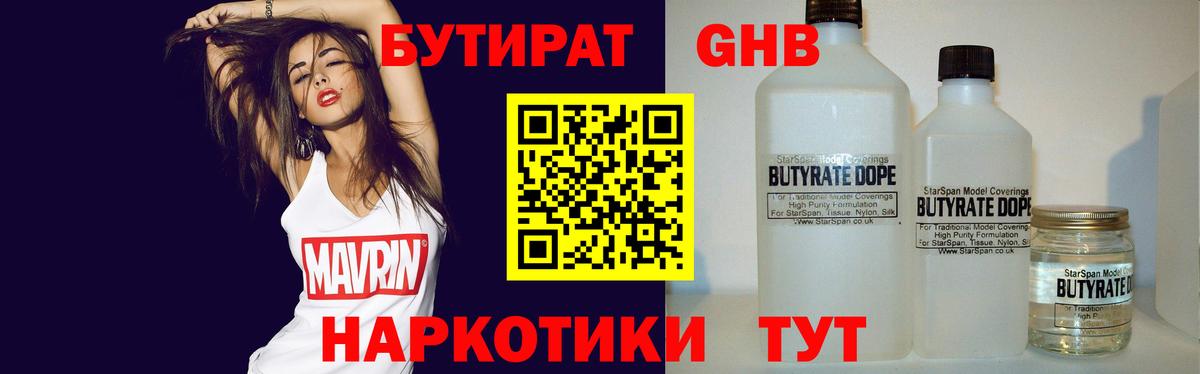 БУТИРАТ 99% Красногорск